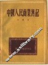 中国人民商业簿记 封面