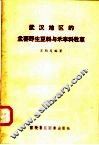 武汉地区的主要野生豆科与禾本科牧草 封面