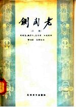 铡阁老  评剧 封面