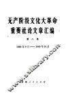 无产阶级文化大革命重要社论文章汇编  第8集  1969年9月-1969年10月 封面