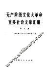 无产阶级文化大革命重要社论文章汇编  第9集  1969年11月-1969年12月 封面
