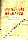 无产阶级文化大革命重要社论文章汇编  第11集  1970年3月-1970年4月 封面