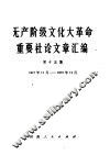 无产阶级文化大革命重要社论文章汇编  第15集  1970年11月-1970年12月 封面