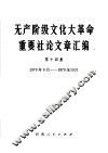 无产阶级文化大革命重要社论文章汇编  第14集  1970年9月-1969年10月 封面