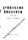 无产阶级文化大革命重要社论文章汇编  第13集  1970年7月-1970年8月 封面