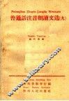 普通话注音朗读文选  9  当代英雄 封面