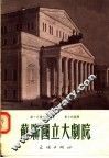 苏联国立大剧院 封面