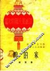 咱的家  杂耍集 封面