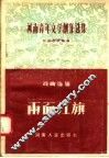 河南青年文学创作选集  戏曲选辑  两面红旗 封面