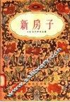 曲艺得奖作品选第2编  新房子 封面