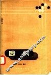 围棋 封面