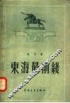 东海最前线 封面