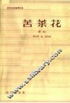 苦菜花  评剧 封面
