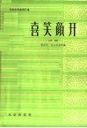 喜笑颜开  曲剧 封面