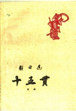 十五贯  昆曲 封面