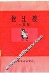 松江渡  小歌剧 封面