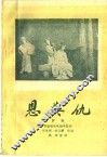 恩与仇  评剧 封面