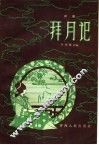 拜月记  评剧 封面