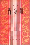 告金扇  评剧 封面