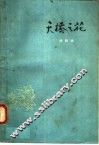 天桥之花  短剧选 封面