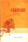 未见面的儿媳妇  话剧 封面