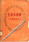 生活小喜剧  独幕话剧集 封面