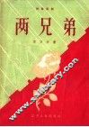 两兄弟  独幕话剧 封面