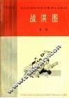 战洪图  七场话剧 封面