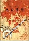龙马精神  七场话剧 封面