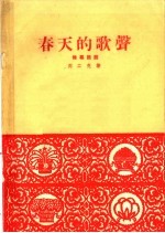 春天的歌声  独幕话剧 封面