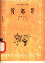 货郎哥  独幕话剧 封面