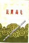 比翼高飞  五场话剧 封面