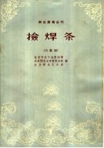 捡焊条  小歌剧 封面