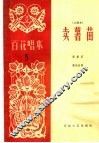 卖薯苗  小剧本 电子书封面