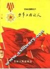 力争上游的人  吉林红旗谱之六 封面