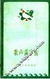 歌声满宇宙 封面