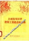 打破陈规旧律迎接工业建设新高潮 封面