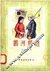 鹊河桥边 封面
