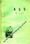 布谷鸟 电子书封面