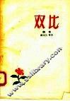 双比  剧本 封面