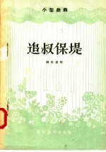 追叔保堤  小型戏曲 封面