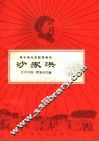 革命现代京剧样板戏  沙家浜 封面