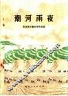 潮河雨夜 封面