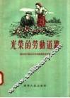 光荣的劳动道路 封面