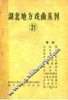 湖北地方戏曲丛刊  第21集 封面