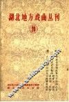 湖北地方戏曲丛刊  第20集 封面
