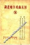 湖北地方戏曲丛刊  第14集 封面