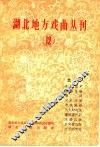 湖北地方戏曲丛刊  第12集 封面