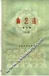 曲艺选  第5集  唱词 封面