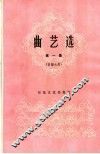 曲艺选  第1集  京韵大鼓 电子书封面